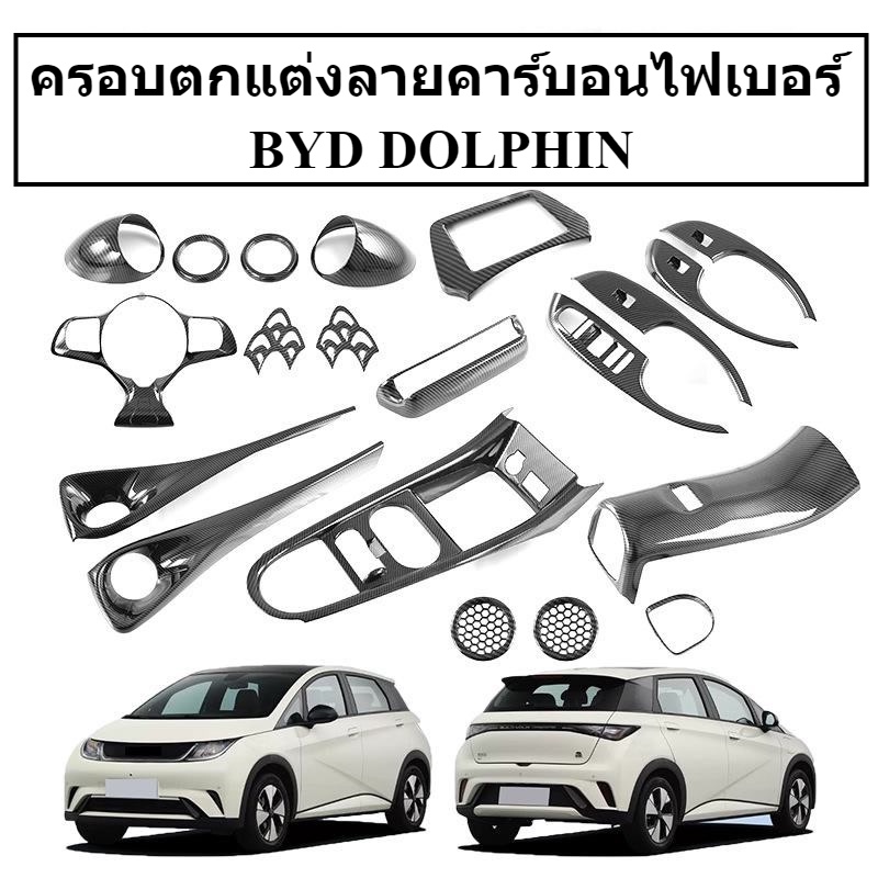 ส่งจากไทย* BYD DOLPHIN ชุดตกแต่งภายในลายเคฟล่า ลายคาร์บอนไฟเบอร์ carbonkevlar วัสดุ ABS