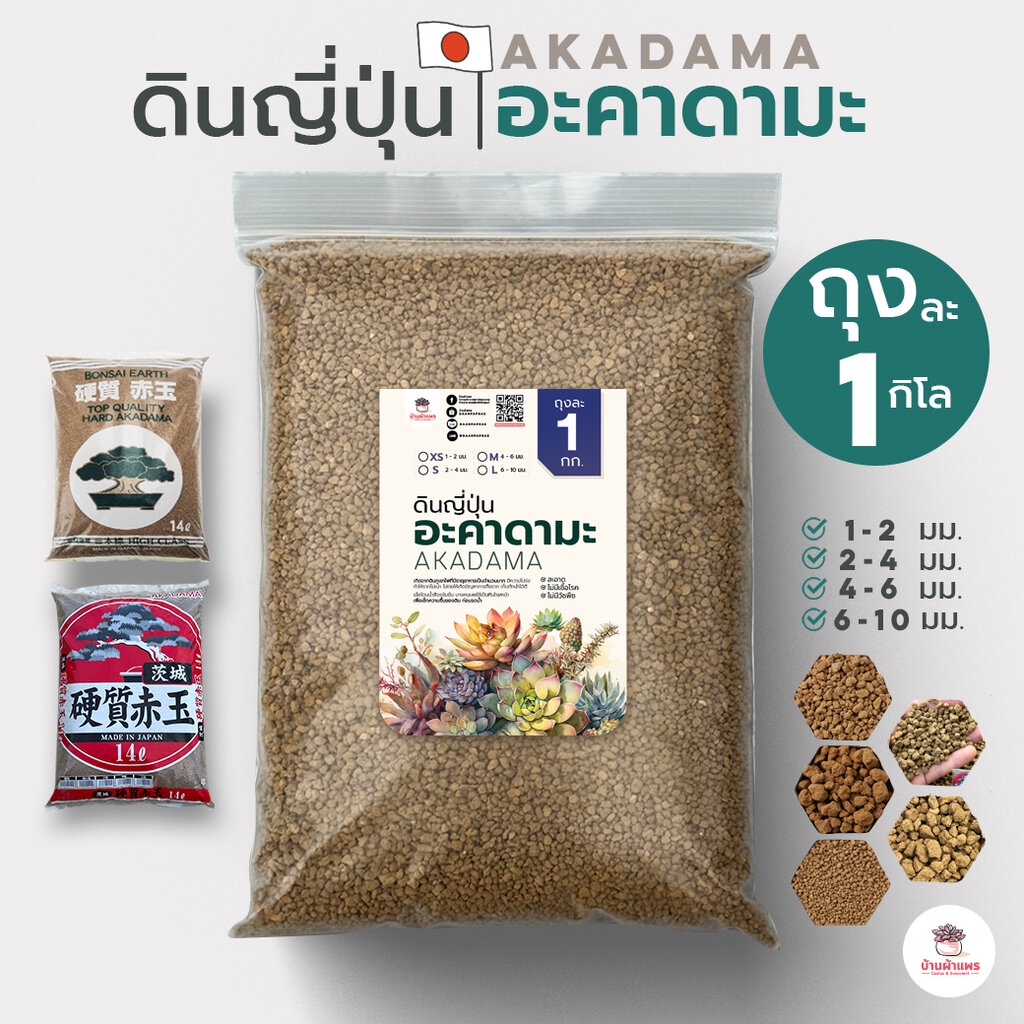 [ 1 กก. ] ดินอะคาดามะ ดินญี่ปุ่น Akadama ส่วนผสมดินปลูกแคคตัส&ไม้อวบน้ำ