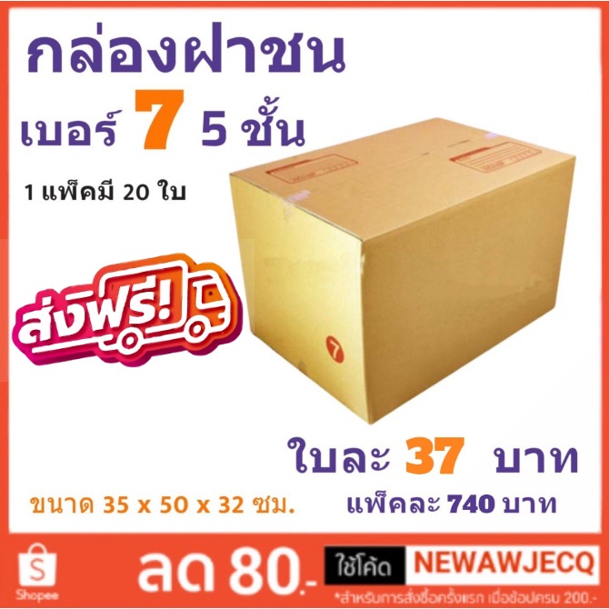 Post Box! ส่งด่วน Kerry กล่องไปรษณีย์ เบอร์ 7 (5ชั้น) แพ๊ค 20 ใบ ส่งฟรีทั่วประเทศ
