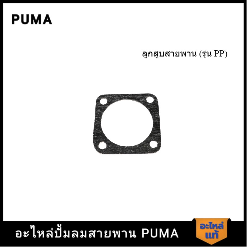 [ราคาถูก]👨‍🔧 PUMA ปะเก็นล่าง อะไหล่ปั๊มลม 3-5 HP รุ่น PP23,PP23P,PP35A,PP35,PP35P