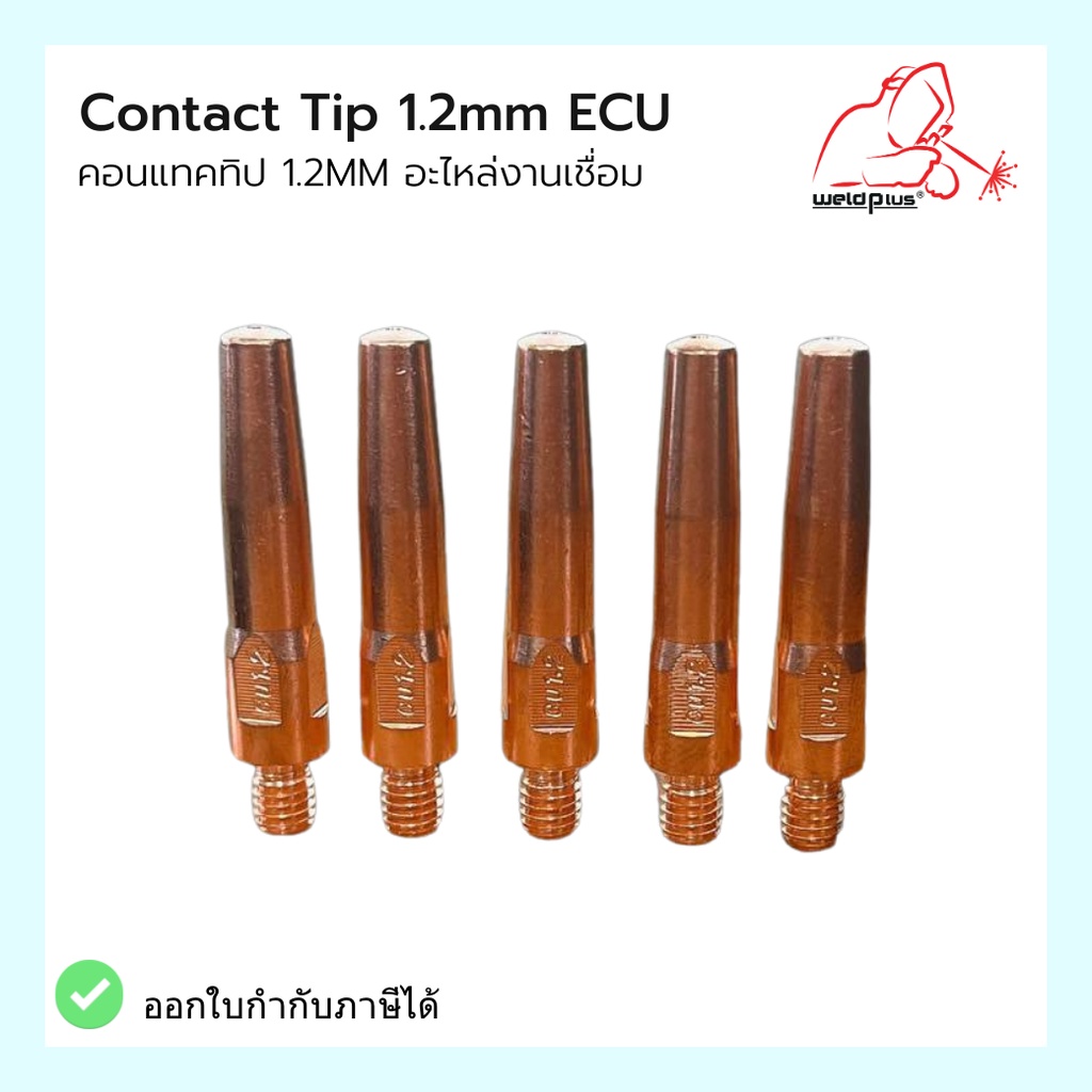 คอทแทคทิป ECU อะไหล่งานเชื่อม Contact Tip 1.2mm ECU ยี่ห้อ Weldplus