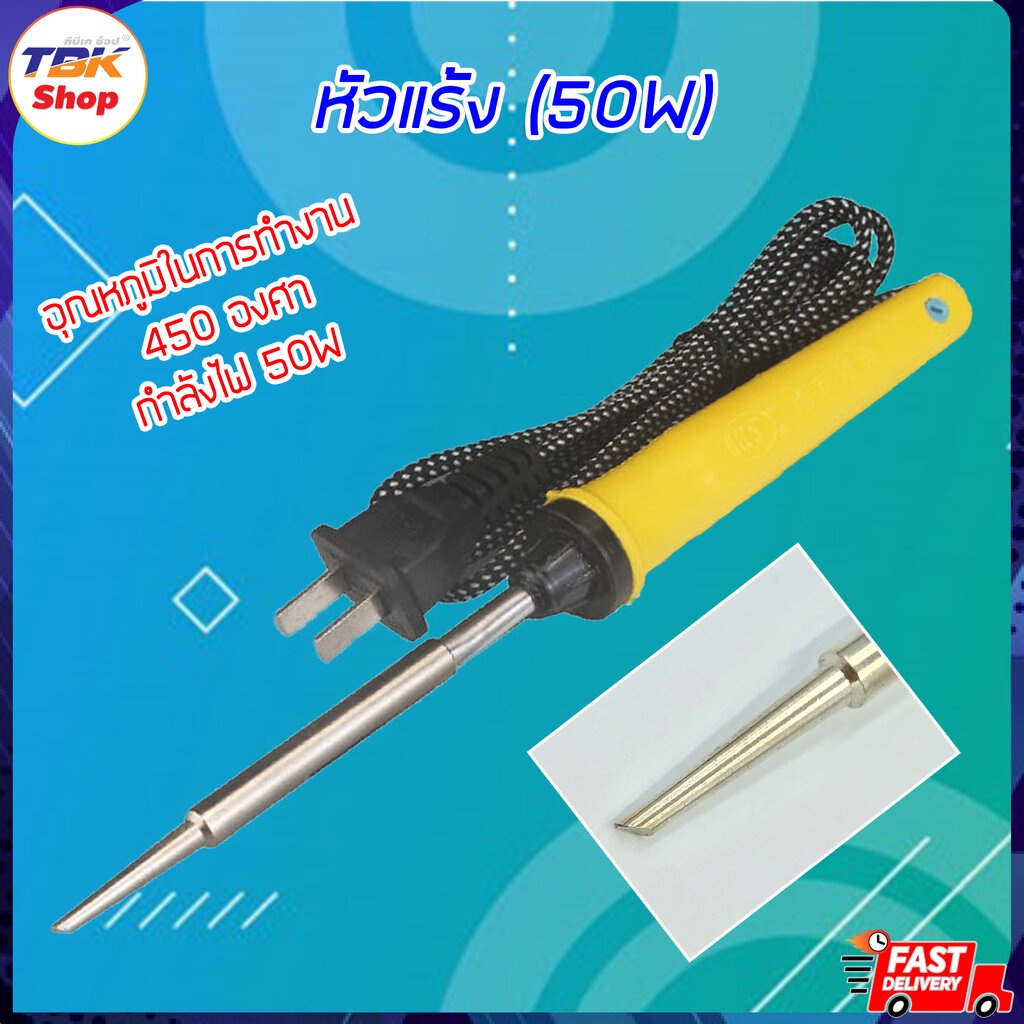 Sale ลดราคา หัวแร้งบัดกรี 50W สายไฟยาว 120cm อุณหภูมิในการทำงาน 450องศา