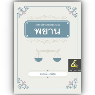 คำสอนวิชากฎหมายลักษณะพยาน / โดย : ศ.คนึง ฦๅไชย