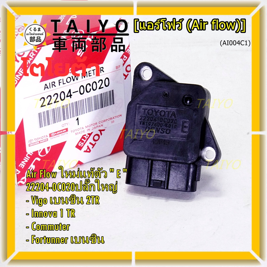 ของใหม่แท้ รุ่นปลั๊กใหญ่ AIR FLOW SENSOR TOYOTA "ตัวE " 22204-0C020 Innova Commuter Vigo เบนซิน Fort