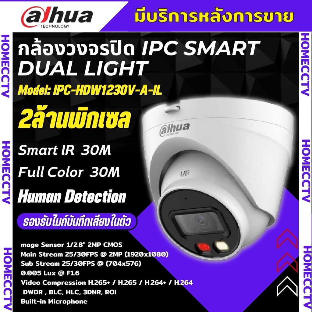 Dahua กล้องวงจรปิด IPC- HDW1230V-A-IL Full Color 2MP Smart Dual Light กลางคืน 2ระบบ  บันทึกเสียงในตั