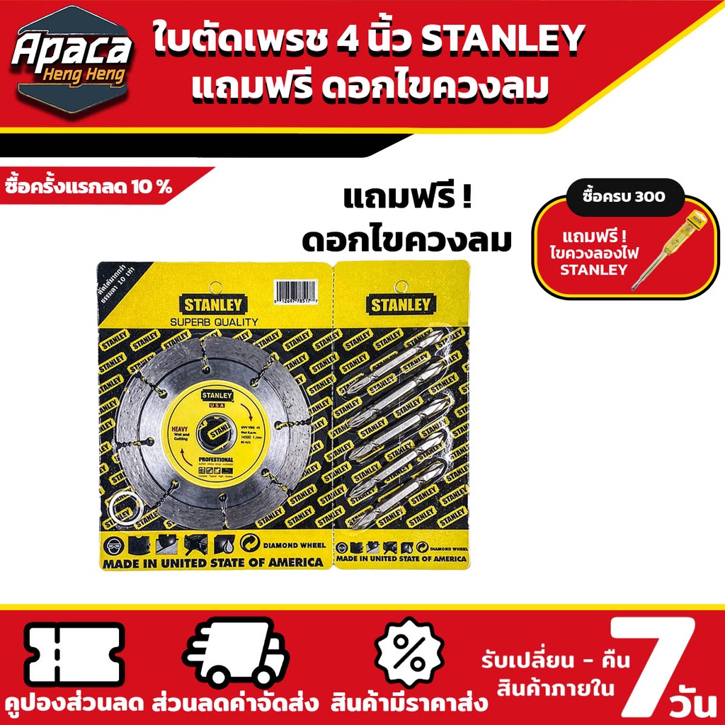 ใบตัดเพชร STANLEY แถมดอกไขควงลม 5 ดอก ใบตัดกระเบื้อง ตัดปูน stanley