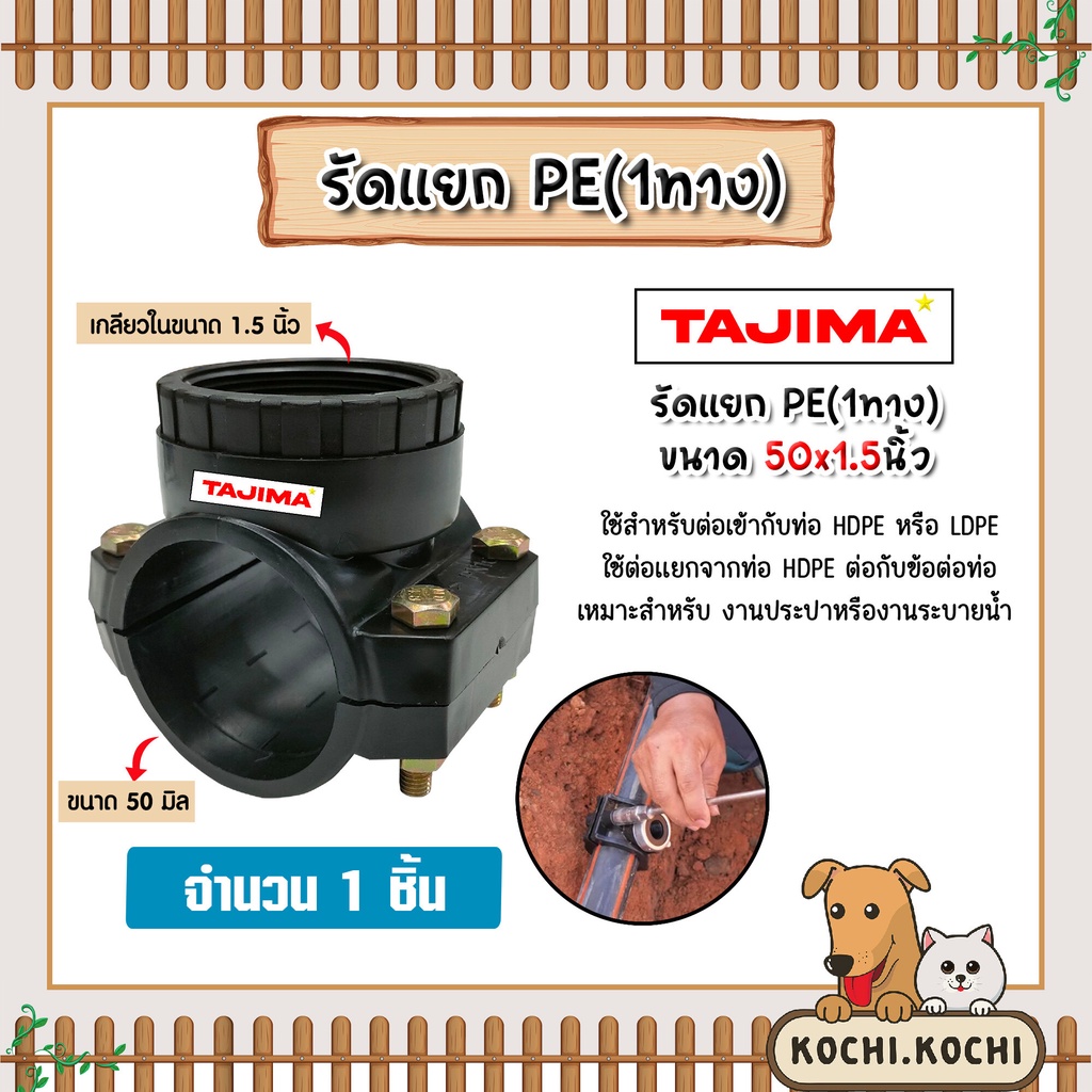 แคลมป์รัดแยกท่อ รัดแยกPE (1ทาง) เกลียวใน ขนาด 50x1.5นิ้ว ตราTajima รัดแยกพีอี ตัวรัดแยก รัดแยกท่อ อุ