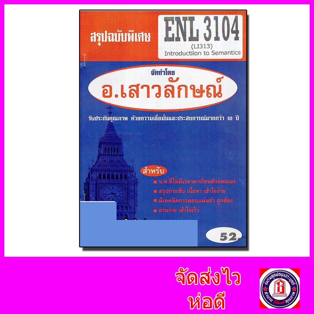ชีทราม สรุป ENL3104 (LI 313) Introduction to Semantics Sheetandbook