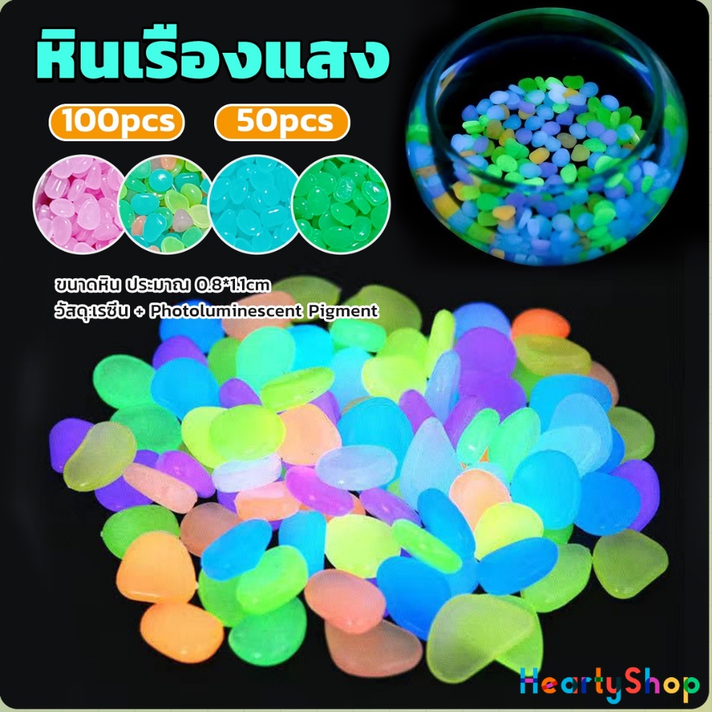 HeartyShop หินเรืองแสง หินเรืองแสงตกแต่งสวน หรือตู้ปลา ขนาดหิน 0.8-1cm 50 ต่อแพ็ค / 100 ต่อแพ็ค luminous stone