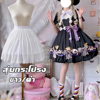 กระโปรงสุ่ม พองฟู กระโปรงซับใน โลลิต้า ตาข่ายแข็ง เอวยืดได้ แฟชั่นผู้ใหญ่เด็ก