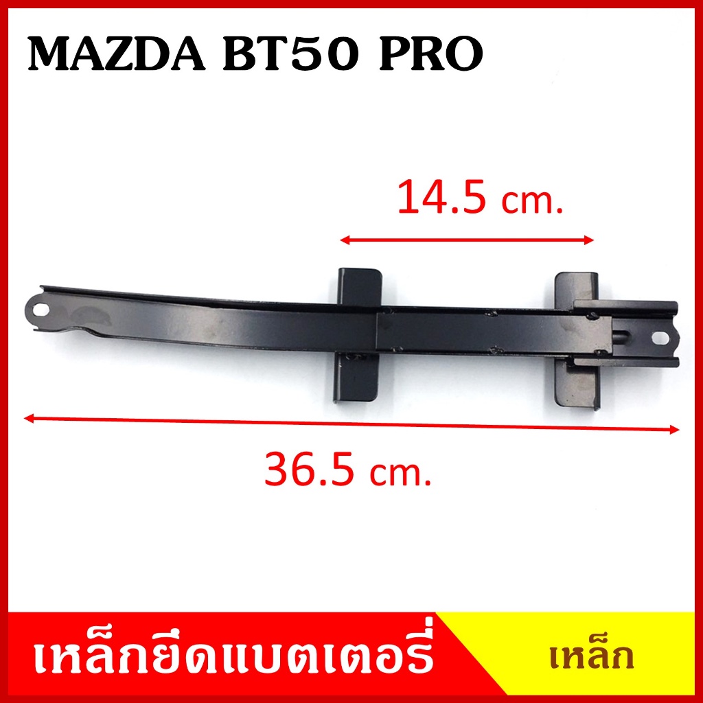 CKN BPS เหล็กยึดแบต ด้านบน MAZDA BT50 PRO FORD RANGER มาสด้า บีที50 ฟอร์ด เรนเจอร์ ที่ยึดแบตเตอรี่รถยนต์