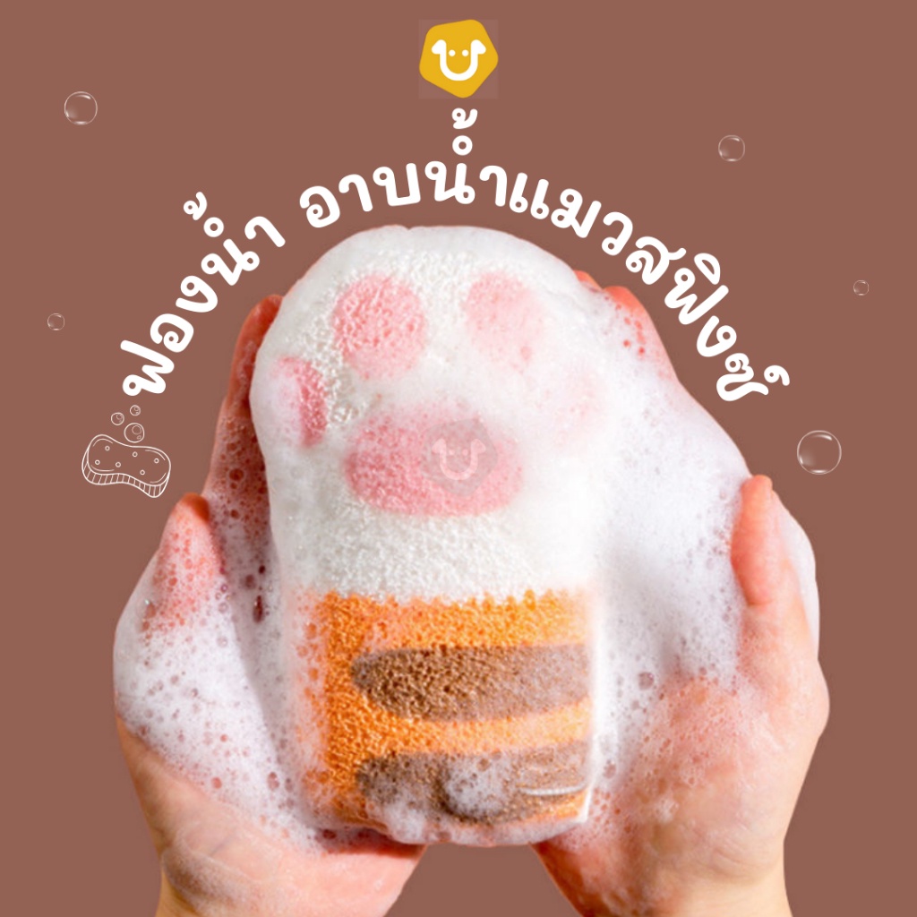 ฟองน้ำ อาบน้ำ ออกแบบเฉพาะสำหรับใช้กับผิวแมวพันธ์สฟิงซ์ นุ่มนวล ถนอมผิว ลายอุ้งเท้าแมว