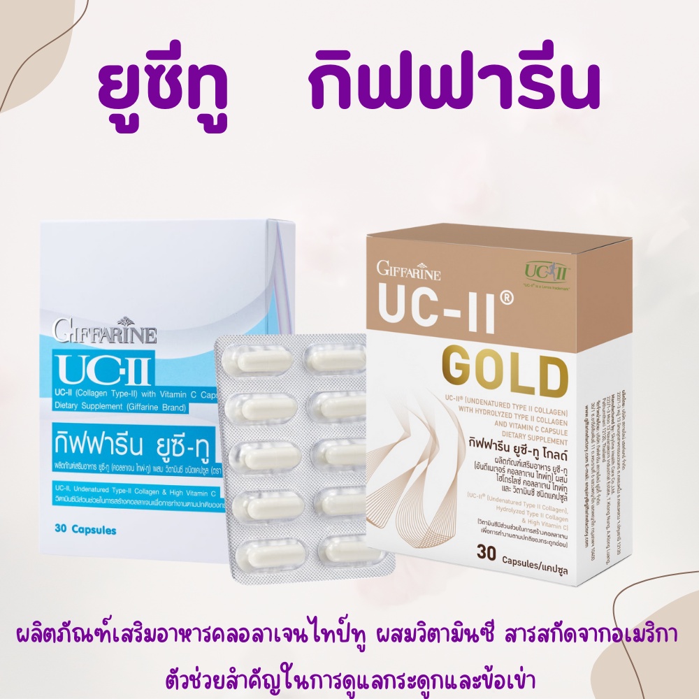 คอลลาเจนไทป์ทู ยูซีทู  UC-II อันดีเนเจอร์ คอลลาเจน ยูซีทู ไทพ์ทู UC-II