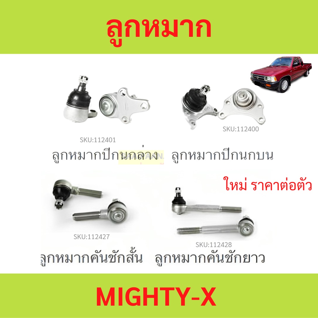 ลูกหมาก TOYOTA MIGHTY-X ไมตี้ ลูกหมาปีกนกกล่าง ลูกหมากปีกนกบน คันชัก ยาว ลูกหมากแร็ค ลูกหมากกันโครงหน้า
