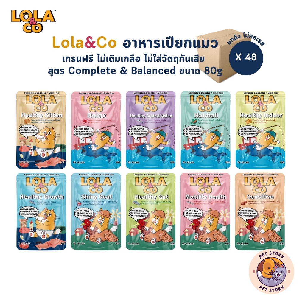 Lola&Co อาหารเปียกแมว [48 ซอง] สูตร Complete & Balanced เกรนฟรี ไม่เติมเกลือ ขนาด 80 กรัม