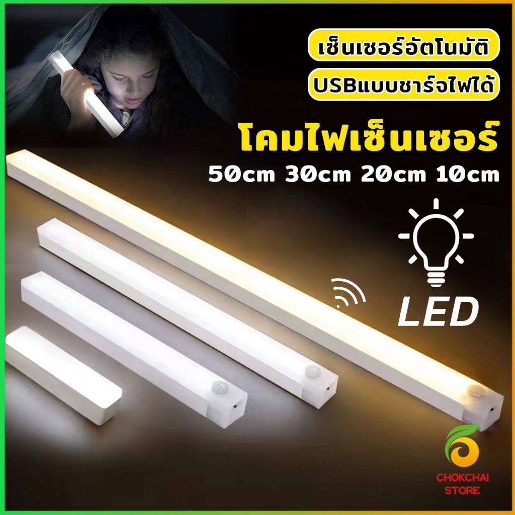 Chok โคมไฟ LED แบบเซ็นเซอร์  เป็นสายชาร์จ USB ติดห้องนอน ทางเดิน ตู้เสื้อผ้า  ติดตั้งง่าย Wireless LED light