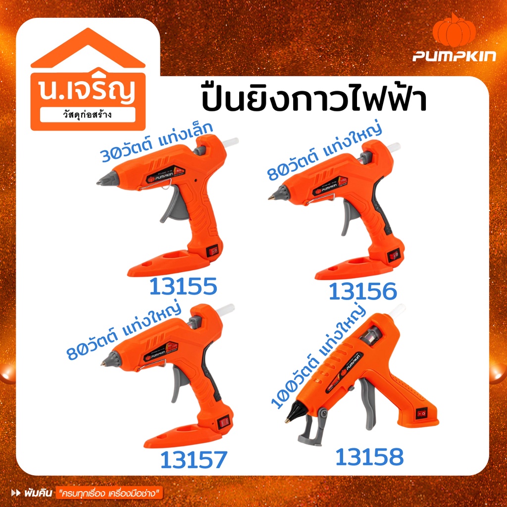 Pumpkin ปืนยิงกาวไฟฟ้า ปืนกาว ปืนกาวร้อน 30วัตต์/80วัตต์/100วัตต์ รุ่น 13155 ,13156 ,13157 ,13158