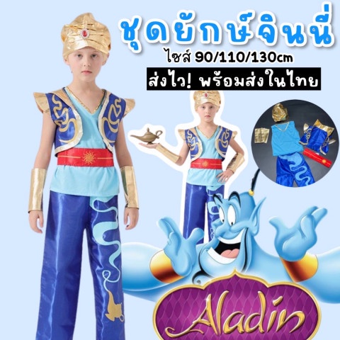 ชุดแฟนซีเด็กยักษ์จินนี่ในตะเกียง จาก Aladin อาลาดิน (FANCY363)