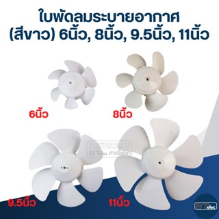 ใบพัดลมระบายอากาศ (สีขาว) 6นิ้ว, 8นิ้ว, 9.5นิ้ว, 11นิ้ว