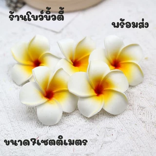 ดอกไม้ ดอกลีลาวดี ดอกไม้ปลอม ดอกโพม พร้อมส่ง (5ดอก)