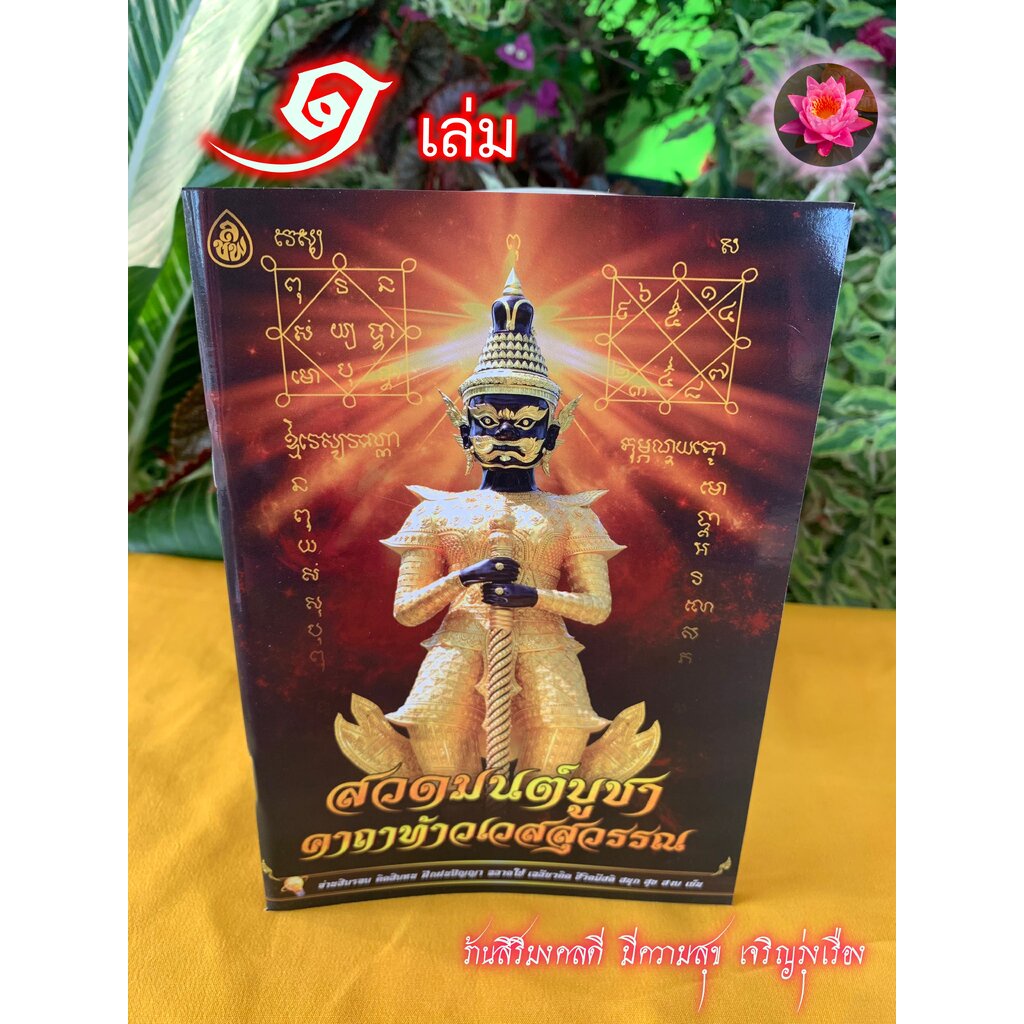 สวดมนต์บูชาคาถาท้าวเวสสุวรรณ - (1 เล่ม) - และมีคาถาอื่นๆ เช่น คาถาบูชาท้าววธตรฐ ท้าววิรุฬหก ท้าววิรูปักษ์ คาถาพยายม ค...
