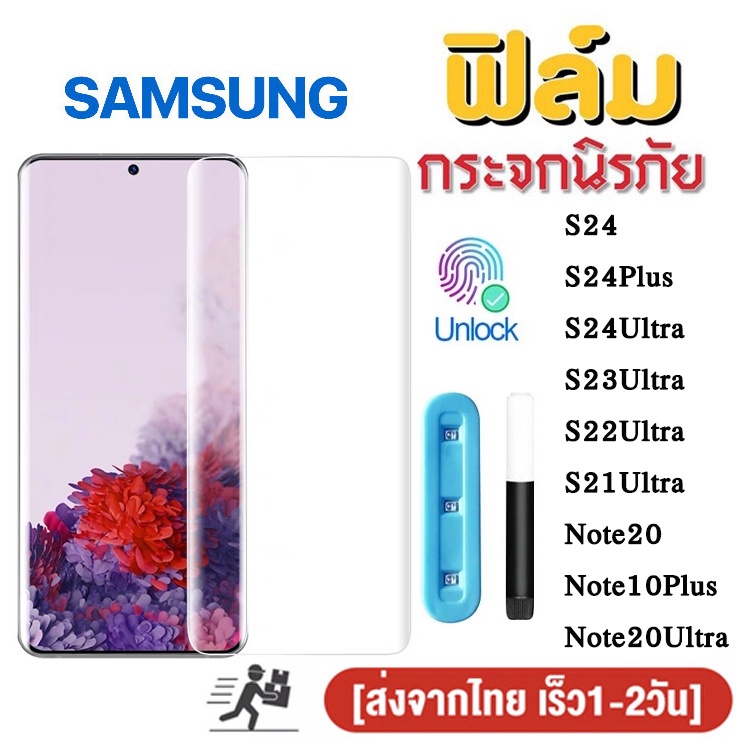 UV ฟิล์มกระจก นาโน SAMSUNG แบบเต็มจอ จอโค้ง ฟิล์มกันรอย ซัมซุง S21 S22 S23 S24 Note20 Plus Ultra Note10Plus ลงขอบโค้ง3D