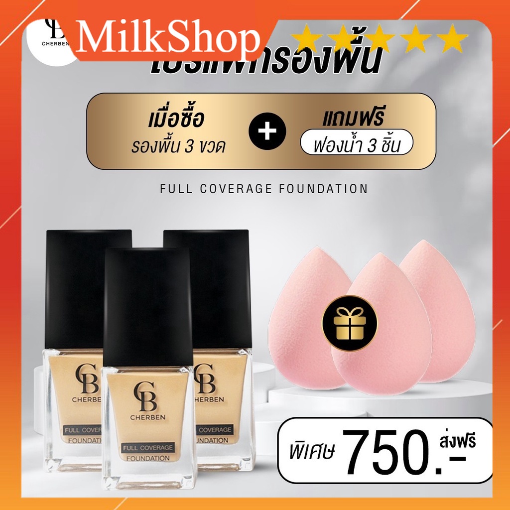 รองพื้น Cherben 3 แถม 3  เฌอเบญครีมรองพื้น ปกปิดขั้นเทพ สุดถูก ถูกสุด  SPF 50 PA+++ ของแท้100% มีปลา