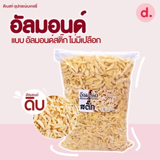 อัลมอนด์ดิบ ชนิดต่างๆ ขนาด 100 กรัม