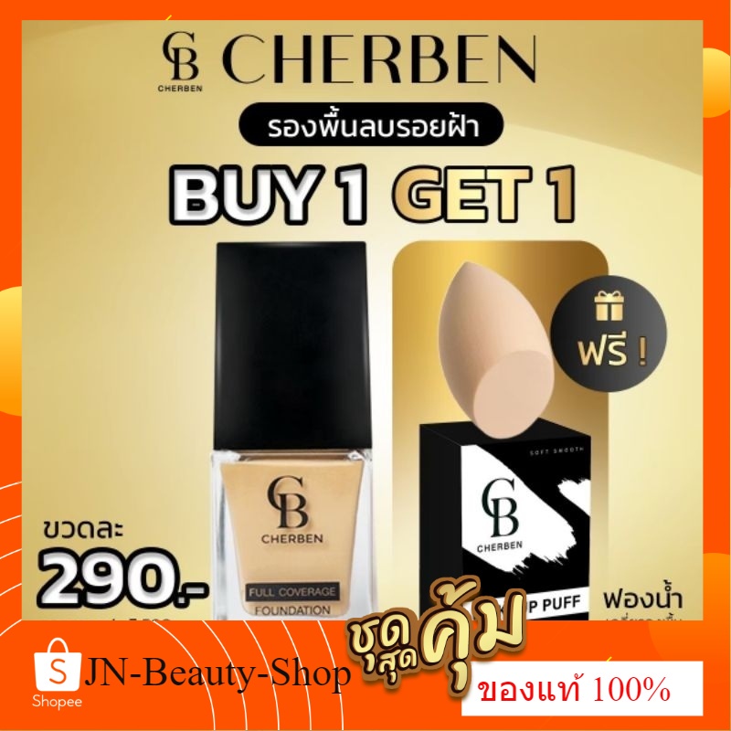 รองพื้นเฌอเบญ ซื้อ1 แถม1แถมฟองน้ำ Cherben คุมมัน กันน้ำ กันเหงื่อ ของแท้100%