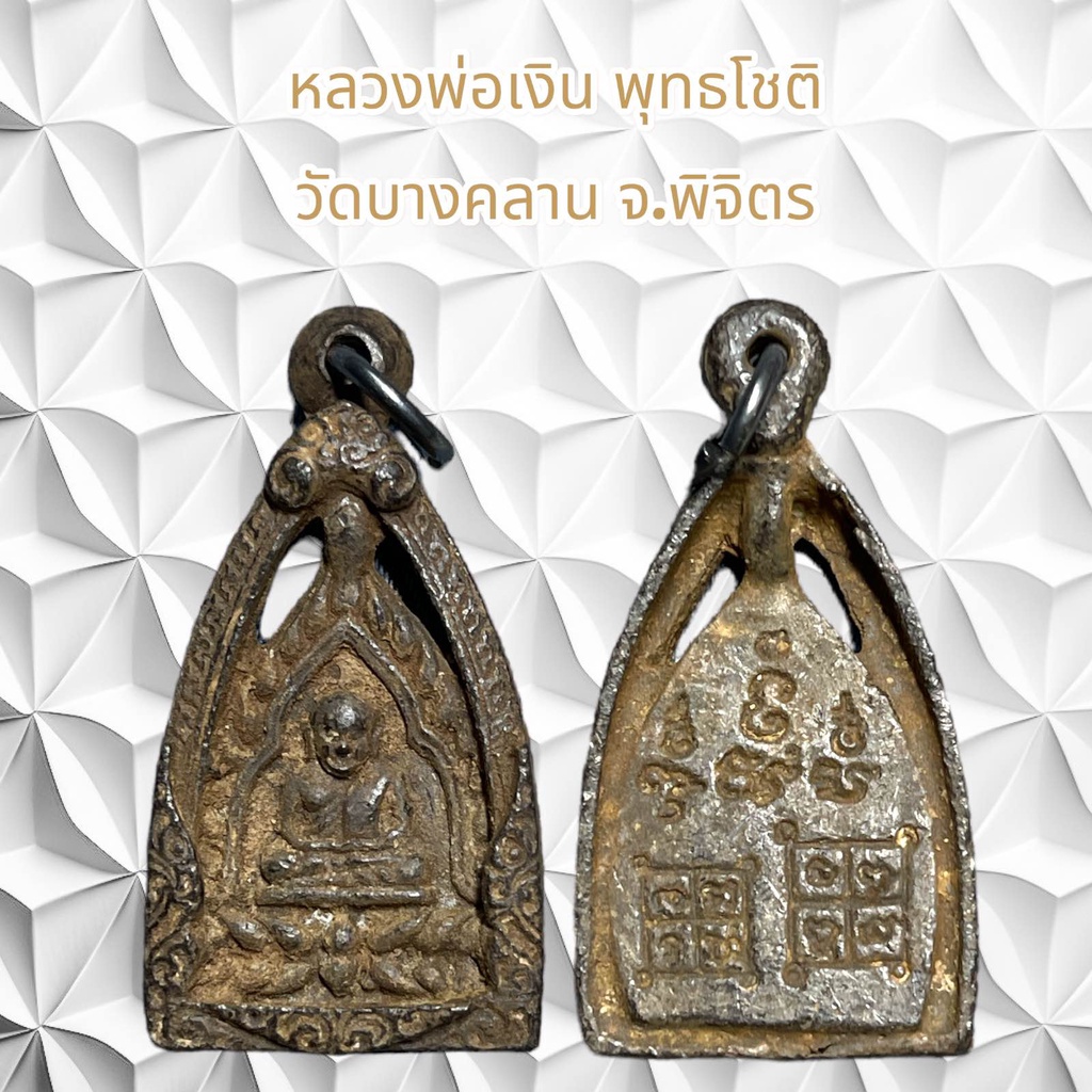 จี้พระเครื่องรางศาสนา หลวงพ่อเงิน พุทธโชติ วัดบางคลาน จ.พิจิตร