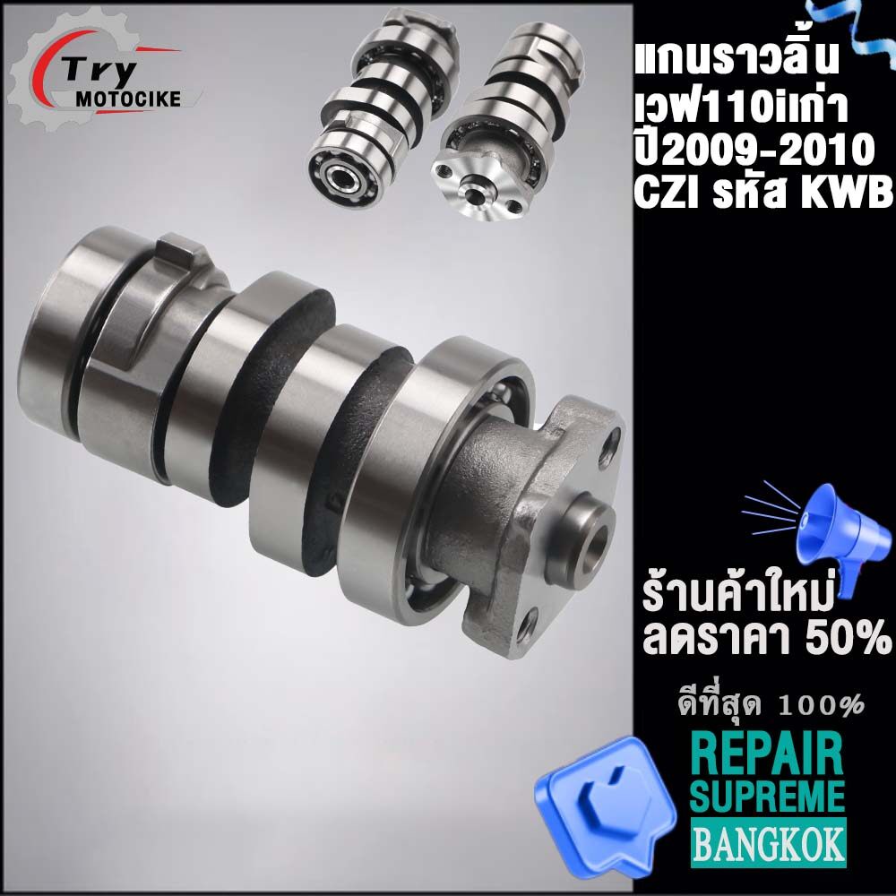 แกนราวลิ้นเดิมเวฟ110iเก่า ปี2009-2010 CZI รหัส KWB