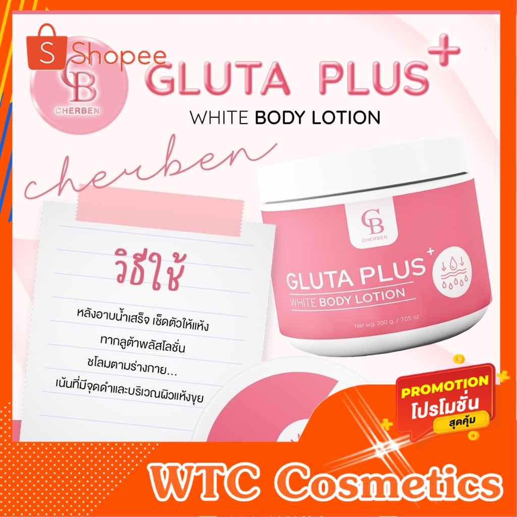 Gruta cherben plus lotion กลูต้าเฌอเบญพลัสโลชั่น กลูต้าผิวขาว กลูต้าผิวสวย  [Cherbenของแท้]