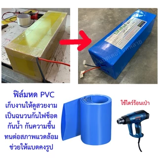 🇹🇭แบบหนา​พิเศษ​🔥 ท่อหด PVC ฟิล์มหด 30mm - 400mm ขนาดใหญ่ สีฟ้า ความร้อน ห่อแบตลิเธียม ใช้ไดร์ร้อนเป่า หุ้มแบต กันน้ำ🔥❤️