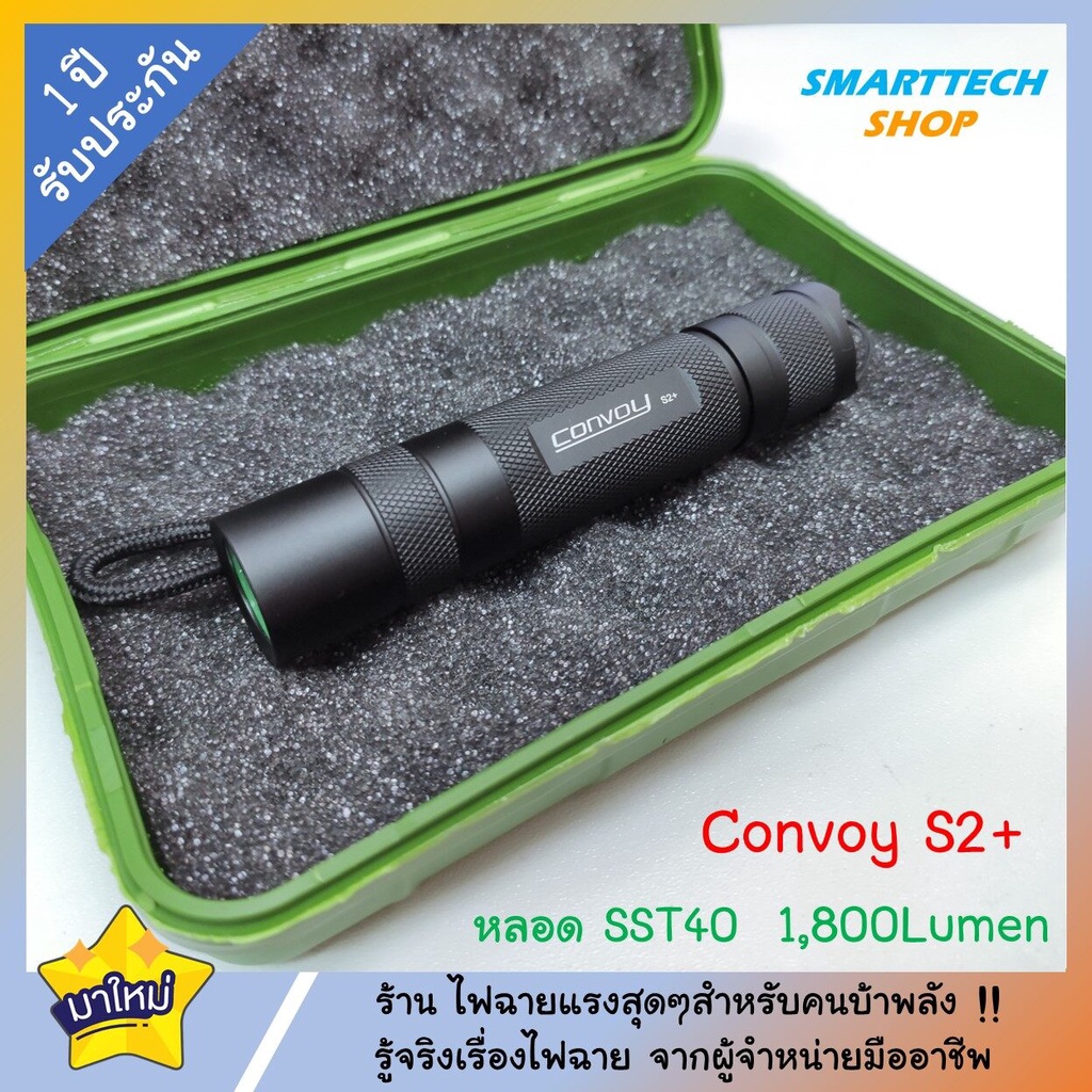 ++ ประกันไทย 1ปี ++  ไฟฉาย Convoy S2+ รุ่นพิเศษ หลอด SST40 1800Lumen (ปรับแสง 4 โหมด) แรงจัดแถมกล่อง