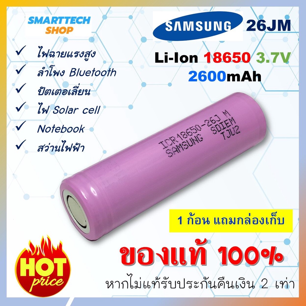 ถ่านชาร์จ Samsung 18650 26J ของแท้100%  1ก้อน  lithium ion battery ถ่านโซล่าเซล ถ่านปัตตาเลี่ยน