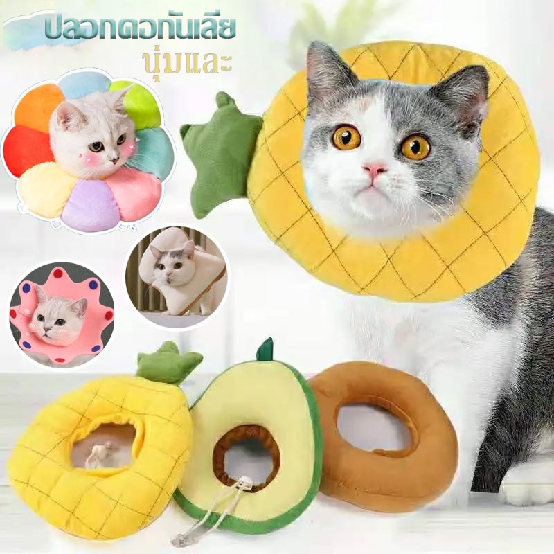 พร้อมส่ง Pet Elizabeth Collar ปลอกคอสัตว์เลี้ยง ปลอกคอกันเลีย ป้องกันการเลียแผลนุ่มนิ่ม ใส่สบาย