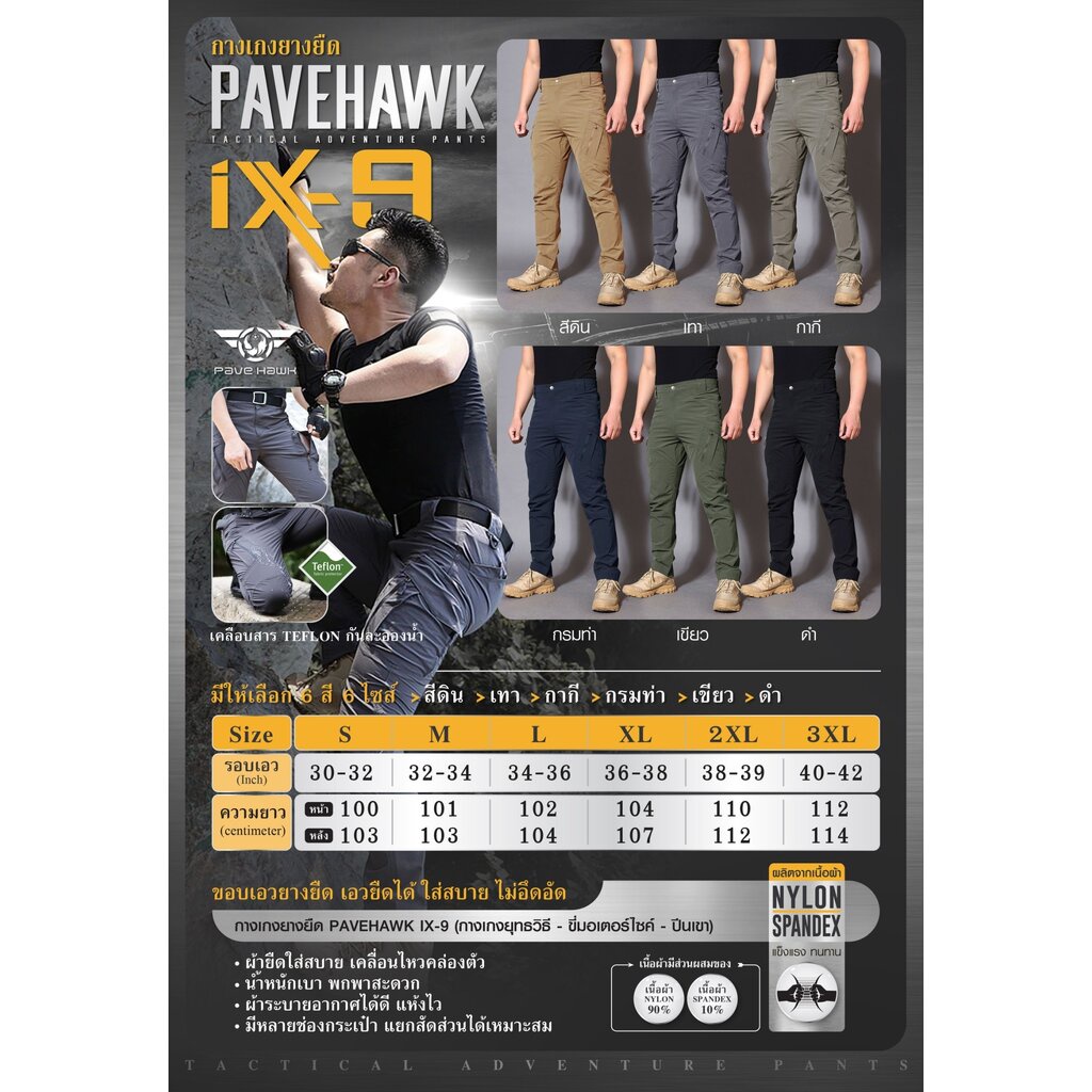 34 ไทยแลนด์ แทคติคอล กางเกงขายาว Pave Hawk IX9 ยางยืด