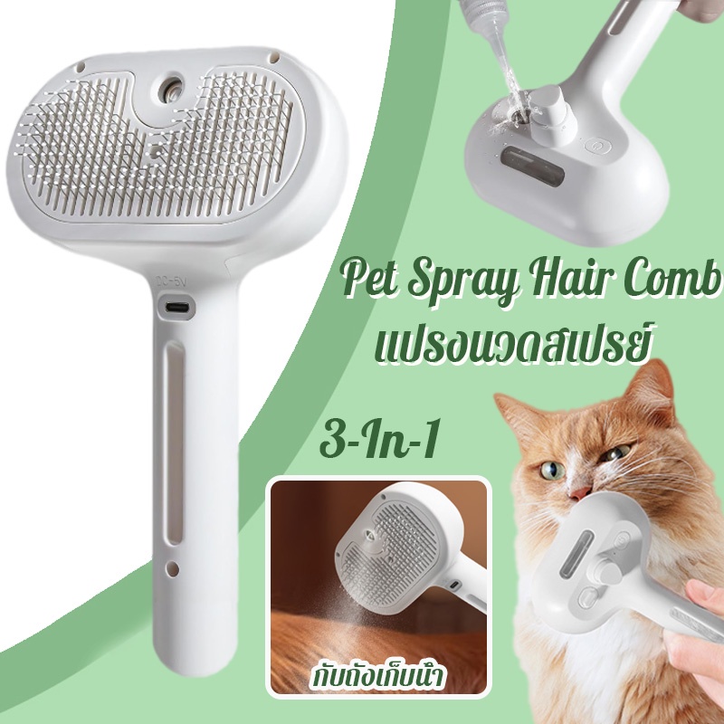 พร้อมส่ง🐱3 in1 แปรงหวีขนไฟฟ้า พร้อมสเปรย์ แปรงไอน้ํา สําหรับนวดขนสัตว์เลี้ยง สุนัข แมว