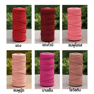 เชือกฝ้าย เชือกมาคราเม่ เชือกฝ้าย3มิล 100 เมตร น้ำหนัก 300 กรัม