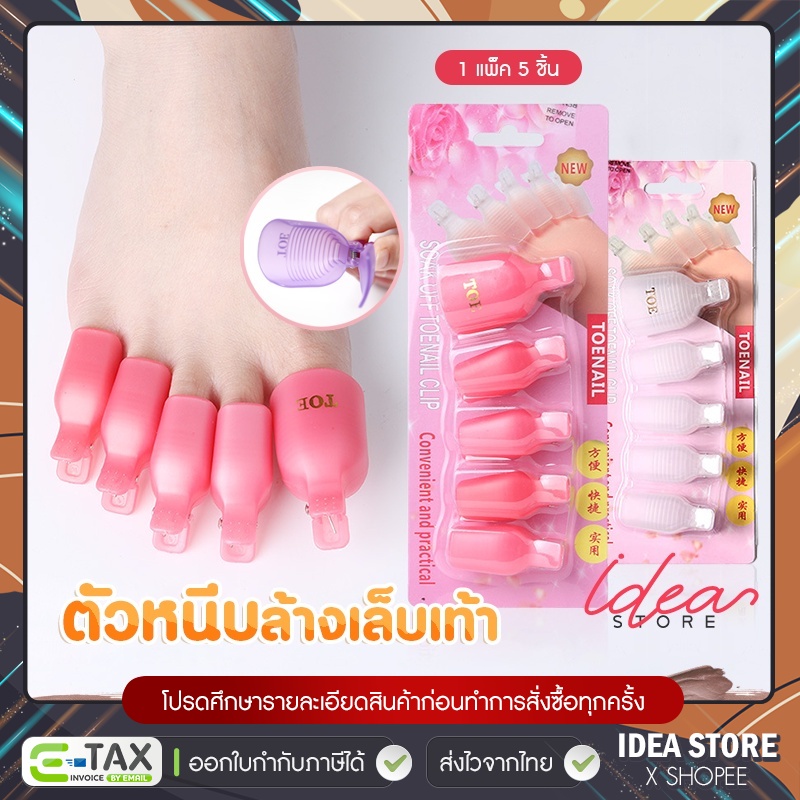 ตัวหนีบล้างเล็บเท้า ที่หนีบน้ำยาล้างเล็บ ชุด 1 แพ็ค 5 ชิ้น ที่หนีบเล็บ ตัวหนีบเล็บ พร้อมส่ง!