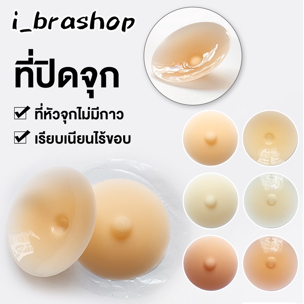 i_brashop ที่ปิดจุก กันหัวนม เปลี่ยนทรงหัวนมได้ เรียบเนียน ไร้รอย เหนียวติดทนนาน BAB279