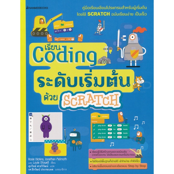 Bundanjai (หนังสือ) Coding ระดับเริ่มต้นด้วย Scratch