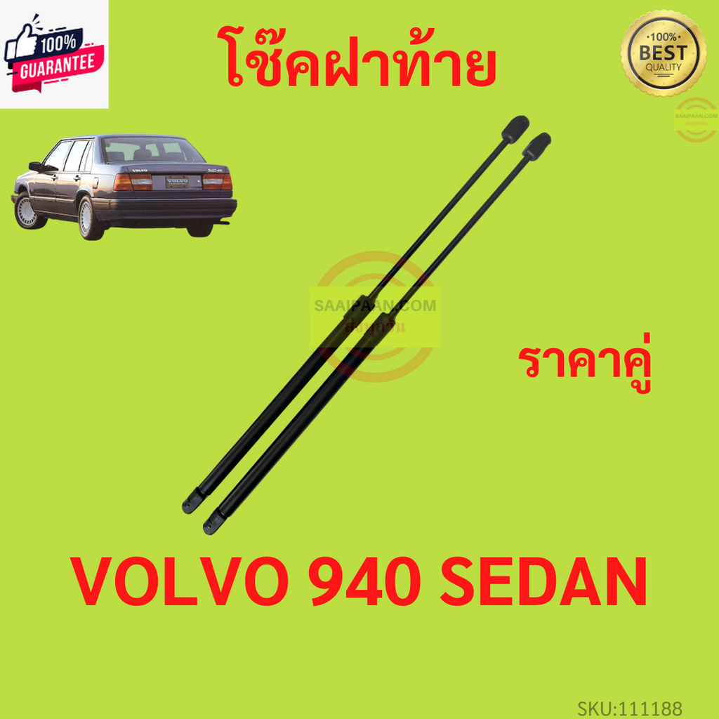 priceคู่ โช๊คฝ้าย VOLVO 940 SEDAN  วอลโว่ โช๊คฝากระโปรงหลัง โช้คค้ำฝากระโปรงหลัง V940 VOLVO940