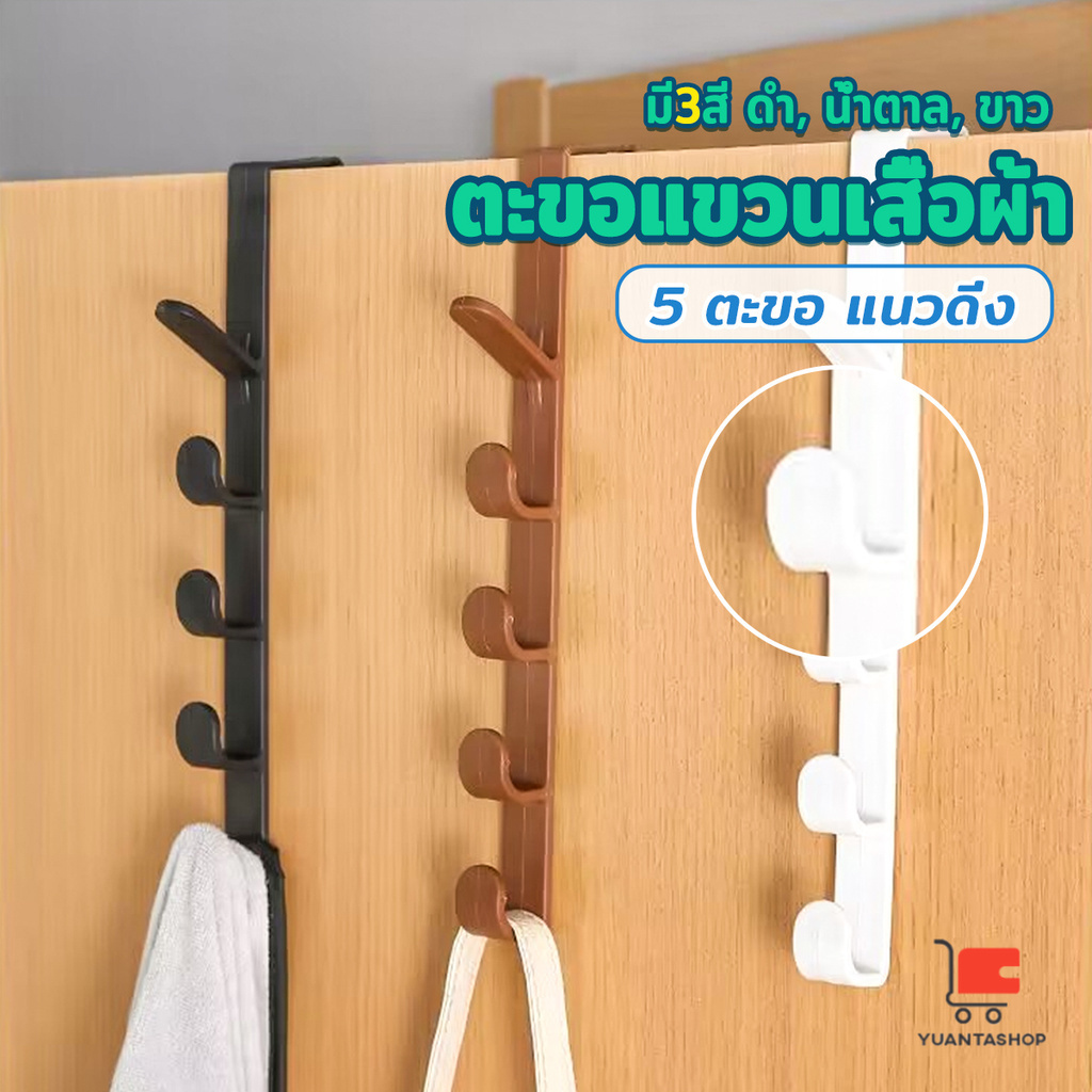 ที่แขวนประตู ตะขอแขวนประตู 5 ขอ ที่แขวนของเกี่ยวประตู ส่งคละสี Back Door Multipurpose Hanger