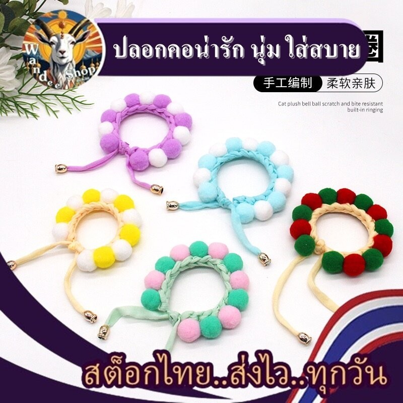 ปลอกคอกลมนุ่มใส่สบาย ปลอกคอน่ารัก ปลอกคอสัตว์เลี้ยงปอมปอม ปลอกคอแมว สุนัข หมา น่ารัก แบบยางยืด *** สินค้าสต็อกในไทย️