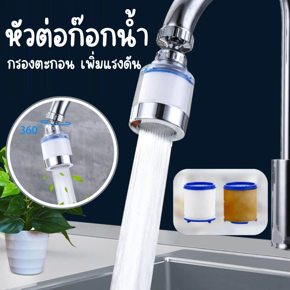 หัวกรองก๊อกน้ำ หัวกรองก๊อก (ขอบใส) กรองสิ่งสกปรก เพิ่มแรงดันน้ำ อุปกรณ์ครบชุด