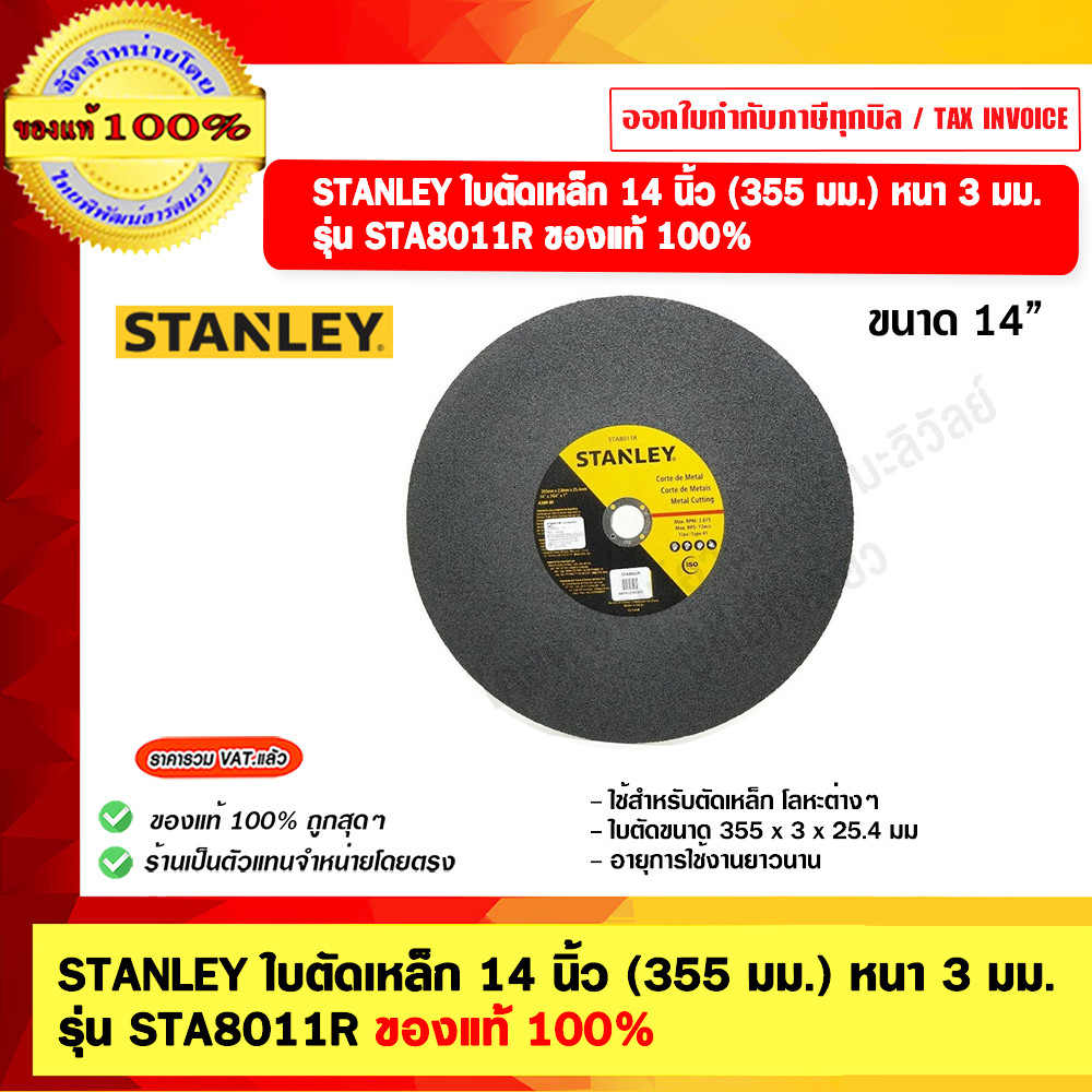 STANLEY ใบตัดเหล็ก 14 นิ้ว (355 มม.) หนา 3 มม.รุ่น STA8011R ของแท้ 100%