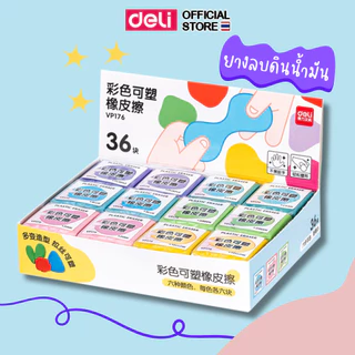 ยางลบปั้นได้ Deli รุ่น VP176 สำหรับงานศิลปะ ซับรอยดำได้ดี ไม่เหนียวติดมือ (6 สี / จำหน่าย 1 ชิ้น)