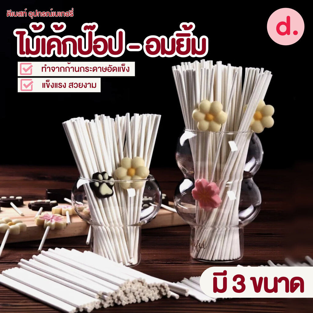 ไม้เค้กป๊อป - ไม้อมยิ้มทำจากก้านกระดาษอัดแข็ง มี 3 ขนาด