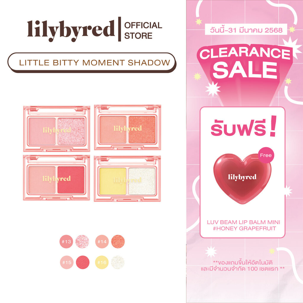 [ซื้อ2ชิ้น=390+แถมลิปมินิ อ่านก่อนสั่ง] [BURN&HEAT COLLECTION] LILYBYRED LITTLE BITTY MOMENT SHADOW 1.6G. (อายแชโดว์ ...